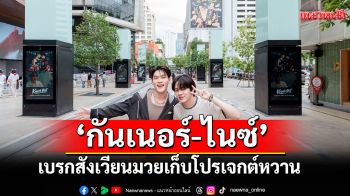\'กันเนอร์-ไนซ์\'เบรกสังเวียนมวย  เก็บโปรเจกต์หวาน ฮ็อบกันกลางกรุงฯ