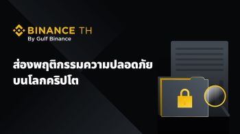 BINANCE TH เปิดผลสำรวจพฤติกรรมความปลอดภัยล่าสุดของผู้ใช้คริปโต
