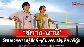 \'โออิชิ กรีนที\'ส่งแคมเปญใหม่ อัพเลเวลความรู้สึกดี ๆ ผ่านพรีเซนเตอร์คู่ใหม่ \'สกาย-นานิ\'