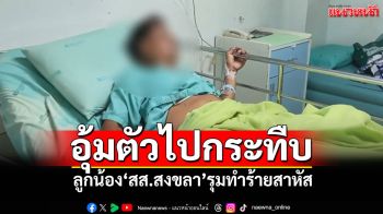 ลูกน้อง\'สส.สงขลา\' อุ้มชาย65ปีรุมกระทืบสาหัส อ้างสร้างความวุ่นวายในหมู่บ้าน