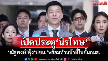 ‘ณัฐพงษ์’ฟุ้ง‘ปชน.’พร้อมทำหน้าที่แม้‘ฉบับส้ม’ถูกตีตก หวังเปิดประตูนิรโทษให้กว้างที่สุด