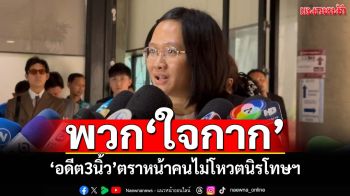 ‘ภาคประชาชน’เซ็งสภาคว่ำร่างนิรโทษฯ ‘อดีต3นิ้ว’ตราหน้าใครไม่โหวตให้เป็นพวก‘ใจกาก’
