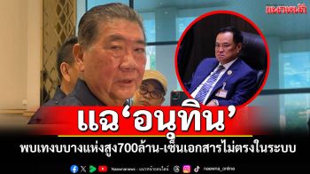 ‘ภูมิธรรม’พบเทงบลงพื้นที่‘ภท.’บางแห่งสูง700ล้าน แฉ‘อนุทิน’เซ็นเอกสารไม่ตรงกับที่ลงในระบบ