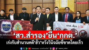 \'​สว.สำรอง\'ยื่น\'กกต.\' เร่งรับสำนวนคดี\'ฮั้ว\' หวังวินิจฉัยชี้ขาดโดยเร็ว