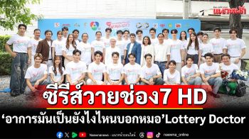 ซีรีส์วายช่อง7 HD\'อาการมันเป็นยังไงไหนบอกหมอ\'จัดพิธีบวงสรวงเอาฤกษ์ก่อนเปิดกล้อง
