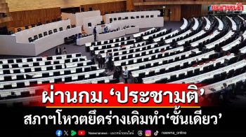 ‘สภาฯ’ผ่าน‘ร่างกฎหมายประชามติ’ ยึดตามร่างเดิมทำ‘ชั้นเดียว’