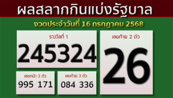 ผลสลากกินแบ่งรัฐบาล งวดประจำวันที่ 16 กรกฎาคม 2568