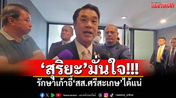 \'สุริยะ\'มั่นใจ! รักษาเก้าอี้\'สส.ศรีสะเกษ\'ได้แน่ มอบ\'มนพร-สมศักดิ์\'ดูแลเลือกตั้ง