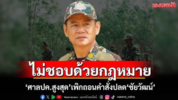 ไม่ชอบด้วยกฎหมาย! \'ศาลปค.สูงสุด\'เพิกถอนคำสั่งปลด\'ชัยวัฒน์\'