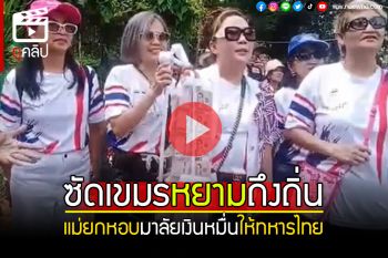 (คลิป) แม่ยกหอบมาลัยเงินหมื่นให้ทหารไทย สะใจซัดกลับเขมรหยามถึงถิ่น บุกป่วนปราสาทตาเมือนธม