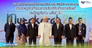 ม.อ. ปัตตานี จับมือ สถาบัน ISRA และINCEIFUniversity จัดประชุมสร้างความร่วมมือด้านชารีอะฮ์ระดับภูมิภาค ครั้งที่ 19