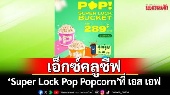 เติมความสดใสทุกการดูหนังกับถังป๊อปคอร์นสุดเอ็กซ์คลูซีฟ\'Super Lock Pop Popcorn\'