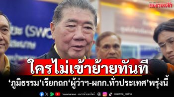 ใครไม่เข้าย้ายทันที! ‘ภูมิธรรม’เรียกถก‘ผู้ว่าฯ-ผกก.ทั่วประเทศ’พรุ่งนี้