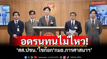 ‘สส.ปชน.’อดรนทนไม่ไหว! ประกาศไขก๊อก‘กมธ.การศาสนาฯ’