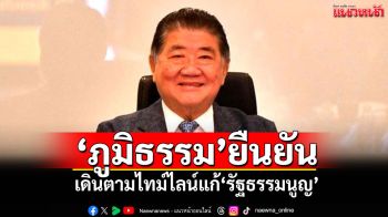 ‘ภูมิธรรม’ยืนยัน เดินตามไทม์ไลน์แก้‘รัฐธรรมนูญ’