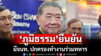 \'ภูมิธรรม\'ยัน มีจนท. ปกครองทำงานร่วมทหาร ที่ปราสาทตาเมือนธม