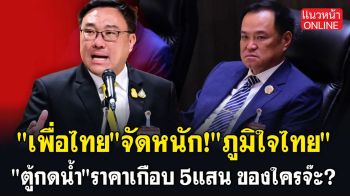 (คลิป) \'เพื่อไทย\'จัดหนัก\'ภูมิใจไทย \'ตู้กดน้ำ\'ราคาเกือบ 5 แสน ของใครจ๊ะ?