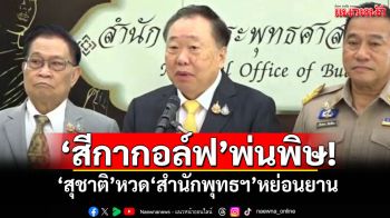 \'สีกากอล์ฟ\'พ่นพิษ! \'สุชาติ\'หวด\'สำนักพุทธฯ\'หย่อนยาน ขีดเส้น 3 เดือน ประเมินผลงาน