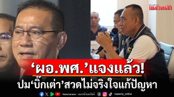 \'ผอ.พศ.\'แจงแล้ว! ปม\'บิ๊กเต่า\'สวดไม่จริงใจแก้ปัญหา ยันทำตามหน้าที่ ไม่ใช้ความรู้สึกตัดสิน