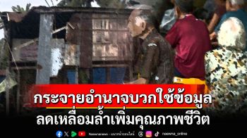 กระจายอำนาจบวกใช้ข้อมูล ลดเหลื่อมล้ำเพิ่มคุณภาพชีวิต
