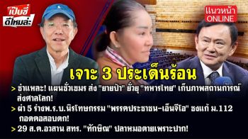 (คลิป) เจาะ 3 ประเด็นร้อน! - ชำแหละ! แผนชั่วเขมร ส่ง\'ยายป้า\'ยั่วยุ\'ทหารไทย\'-ผ่า 5 ร่างพ.ร.บ.นิรโทษกรรม