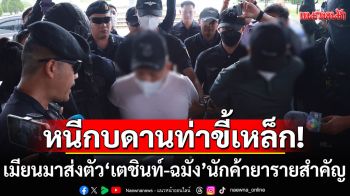 เมียนมาส่งตัว ‘เตชินท์-ฉมัง’ นักค้ายาเสพติดรายสำคัญ หลังหนีกบดานท่าขี้เหล็ก