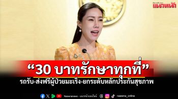 รัฐบาลเปิดบริการ \'รถรับ-ส่งฟรี\' ผู้ป่วยมะเร็งสิทธิบัตรทอง เข้าถึงการรักษาเทคโนโลยีสูงทั่วประเทศ