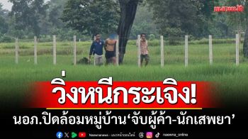 นอภ.เมืองบุรีรัมย์นำทีม! ลุยปิดล้อมหมู่บ้านเป้าหมาย \'จับผู้ค้า-นักเสพยาบ้า8ราย\'
