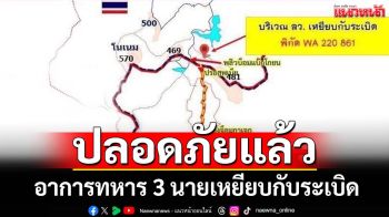 ‘กองทัพภาคที่ 2’รายงานอาการล่าสุดทหาร 3 นาย เหยียบกับระเบิด‘ช่องบก’