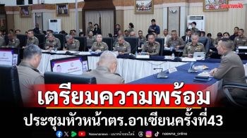 ผบ.ตร.ถกเตรียมพร้อมประชุมตร.อาเซียนครั้งที่43