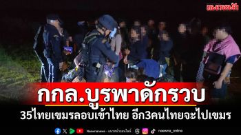 กกล.บูรพาดักรวบ! 35ไทย-เขมรลอบเข้าไทย และอีก3คนไทยจะไปเขมร