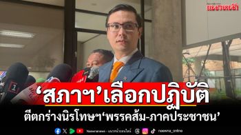 ‘โรม’ผิดหวังสภาฯเลือกปฏิบัติ ตีตกร่างนิรโทษกรรม‘พรรคส้ม-ภาคประชาชน’