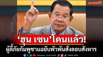 ‘ฮุน เซน’โดนแล้ว! ผู้ลี้ภัยกัมพูชาประกาศฟ้อง แฉยับพัวพันสั่งลอบสังหารบนแผ่นดินไทย