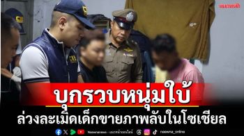 ปคม.จับหนุ่มใบ้ล่วงละเมิดเด็ก-ขายภาพลับในสื่อโซเชียล