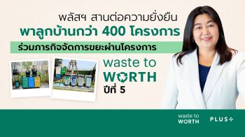 พลัส พร็อพเพอร์ตี้ สานต่อกลยุทธ์ความยั่งยืน พาลูกบ้านกว่า 400 โครงการ