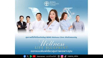 สุขภาพดีไม่ใช่เรื่องบังเอิญ! BDMS Wellness Clinic เปิดตัวแคมเปญ  ‘Wellness Life Blueprint’ ออกแบบพิมพ์เขียวสุขภาพเฉพาะคุณ