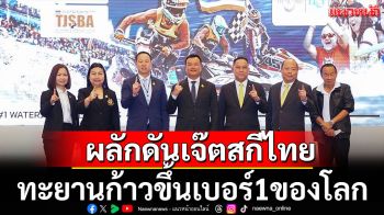 ผลักดันเจ๊ตสกีไทย!ทะยานก้าวยึดเบอร์1โลก