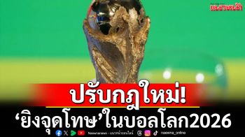 ปรับกฎใหม่!ยิงจุดโทษในฟุตบอลโลก2026
