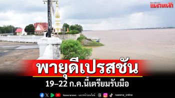 \'ผู้ว่าฯมุกดาหาร\'ติดตามสถานการณ์น้ำ เตรียมรับมือพายุดีเปรสชัน 19–22 ก.ค.นี้