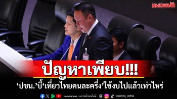 ปัญหาเพียบ! ​‘ปชน.’บี้‘เที่ยวไทยคนละครึ่ง’ใช้งบไปแล้วเท่าไหร่
