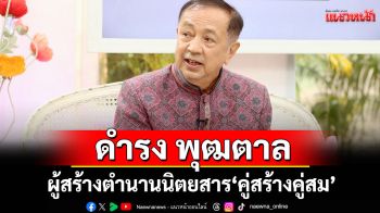 \'ดำรง พุฒตาล\'ผู้สร้างตำนานนิตยสาร\'คู่สร้างคู่สม\'เผยเหตุผลใดที่ทำให้หยุดสร้างนิตยสาร?