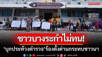 ชาวบางระกำไม่ทน! \'บุกประท้วงตำรวจ\' ร้องการตั้งด่าน-กระทบเส้นทางทำกินชาวนา