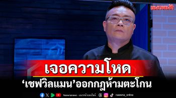 \'เชฟแพม-เชฟต้น-เชฟอาร์ต\'เครียด!!อกจะแตกตาย  เจอความโหด\'เชฟวิลแมน\'ออกกฎห้ามตะโกน
