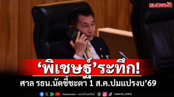 \'พิเชษฐ์\'ระทึก! ศาลรธน.นัดชี้ชะตา 1 ส.ค.ปมแปรงบ\'69ลงพื้นที่ตัวเอง