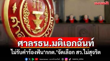 ​\'ศาลรธน.\'มติเอกฉันท์ ไม่รับคำร้องฟัน\'กกต.\'จัดเลือก สว.ไม่สุจริต