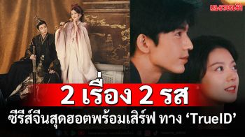 เตรียมพบกับซีรีส์จีนสุดฮอต พร้อมเสิร์ฟ ‘A Dream Within a Dream ลิลิตท่องฝัน’ และ ‘Our Generation เมื่อหมอกจางหายคือสายรุ้ง’