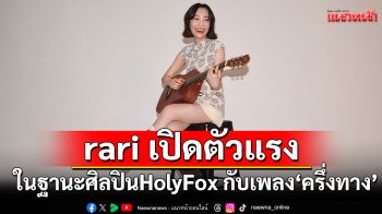 rari เปิดตัวแรงในฐานะศิลปิน HolyFox กับเพลง \'ครึ่งทาง\'