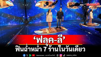 \'ฟลุค-ลี\' ฟินฉ่ำหม่ำ 7 ร้านในวันเดียว ใจเต้นแรงเผชิญมิชชั่นระทึก!