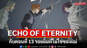 ECHO OF ETERNITY สร้างความสนุกต่อ กับตอนที่ 13 รอยยิ้มที่ไม่ใช่ของแม่