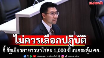 \'อัครแสนคีรี\'จี้ รัฐเยียวยาชาวนาไร่ละ 1,000 ชี้ งบกระตุ้น ศก. ไม่ควรเลือกปฏิบัติ
